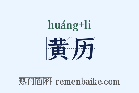 黄历是什么意思的图片